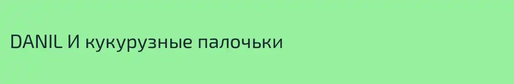 DANIL И кукурузные палочьки